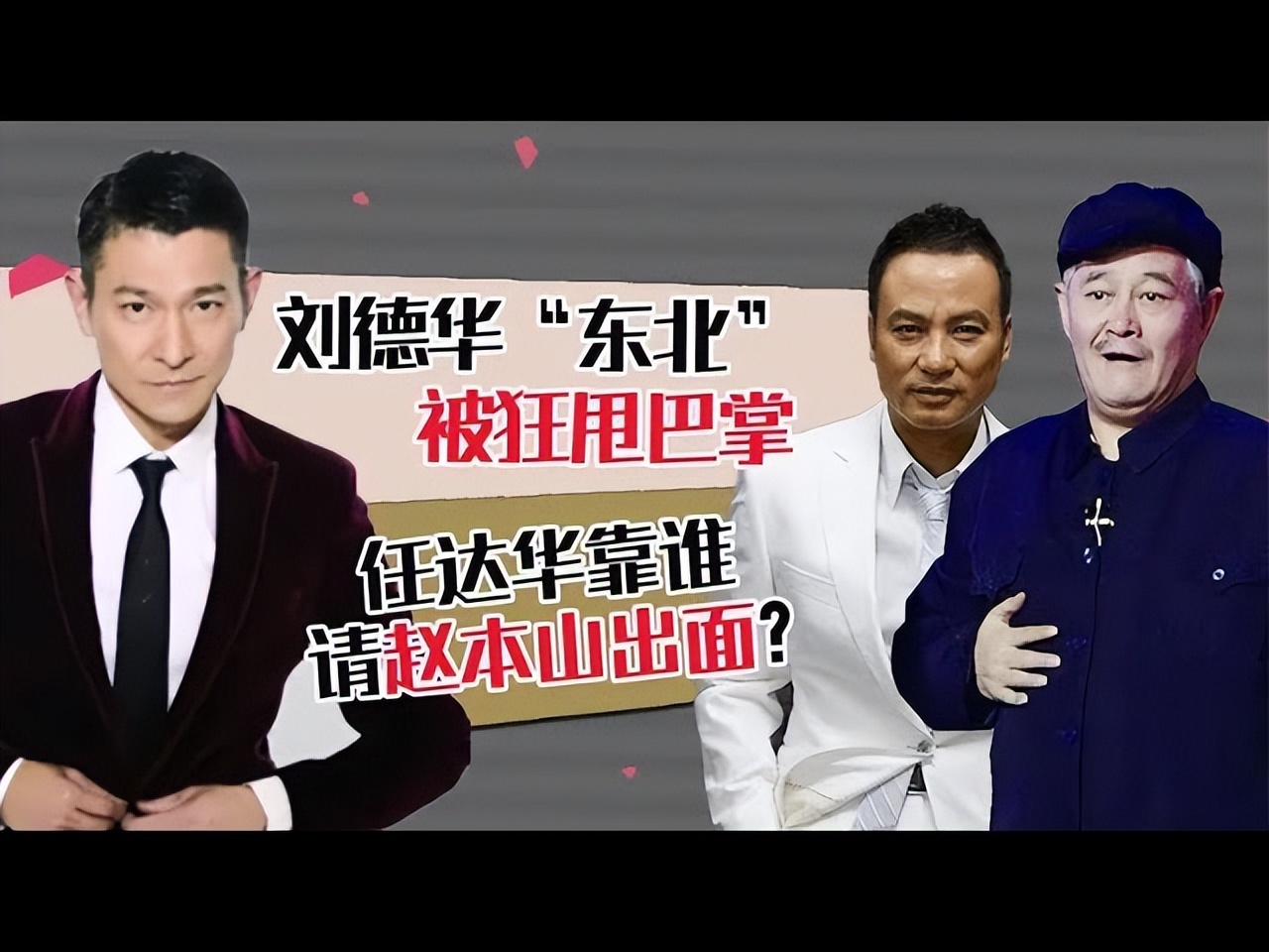 赵本山真正的实力在哪,没人敢惹赵本山