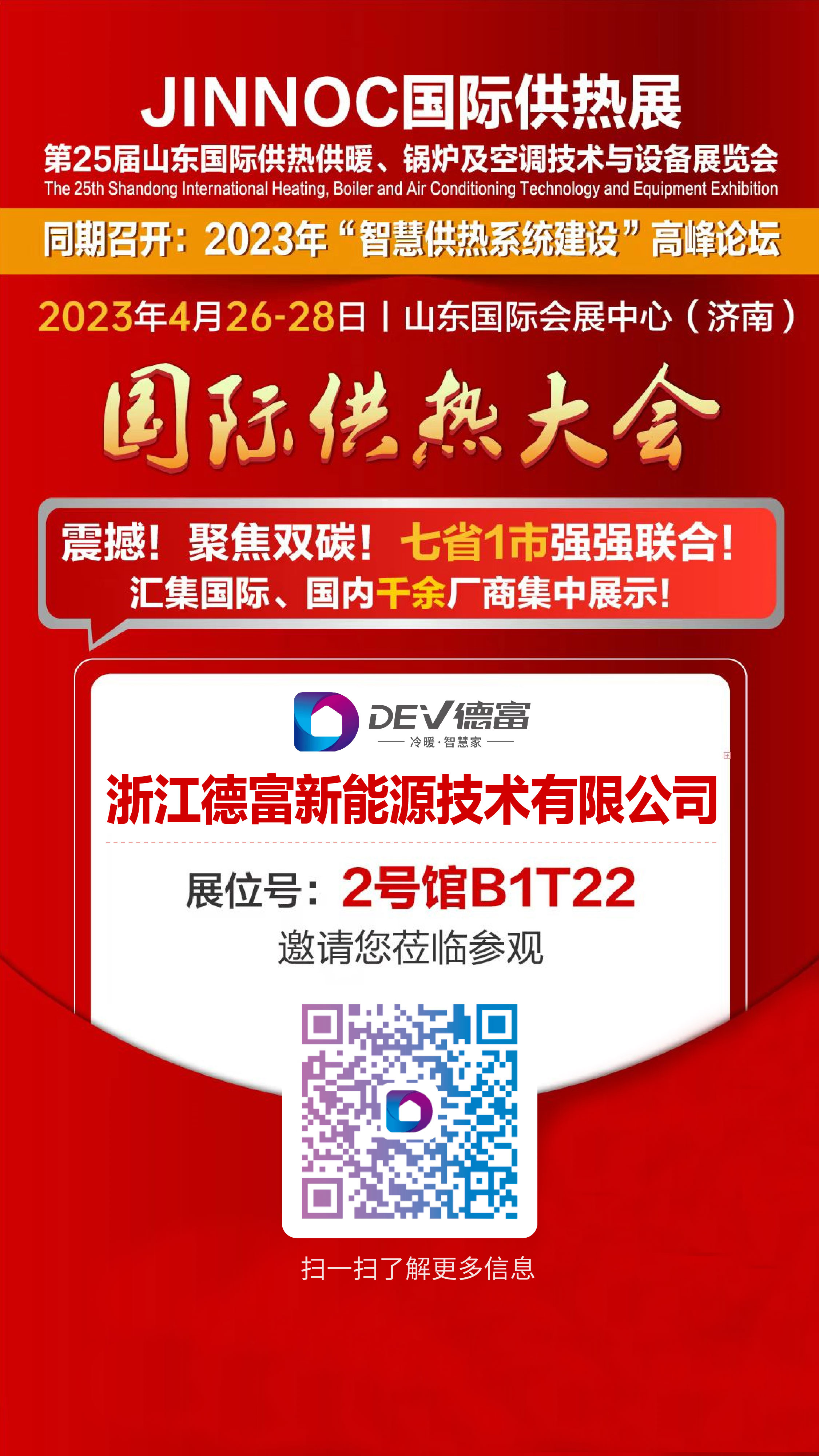 德富空气能供热,第23届山东国际供热展