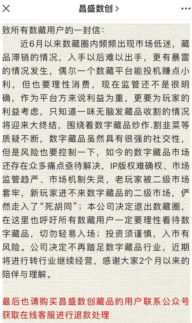 数字收藏平台频频爆雷,近90家启动关停退款