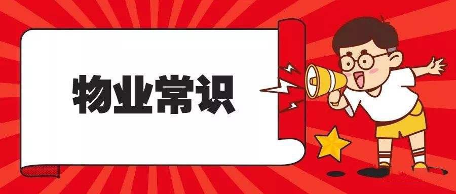 物业人必知的物业管理十个问题,物业管理知识