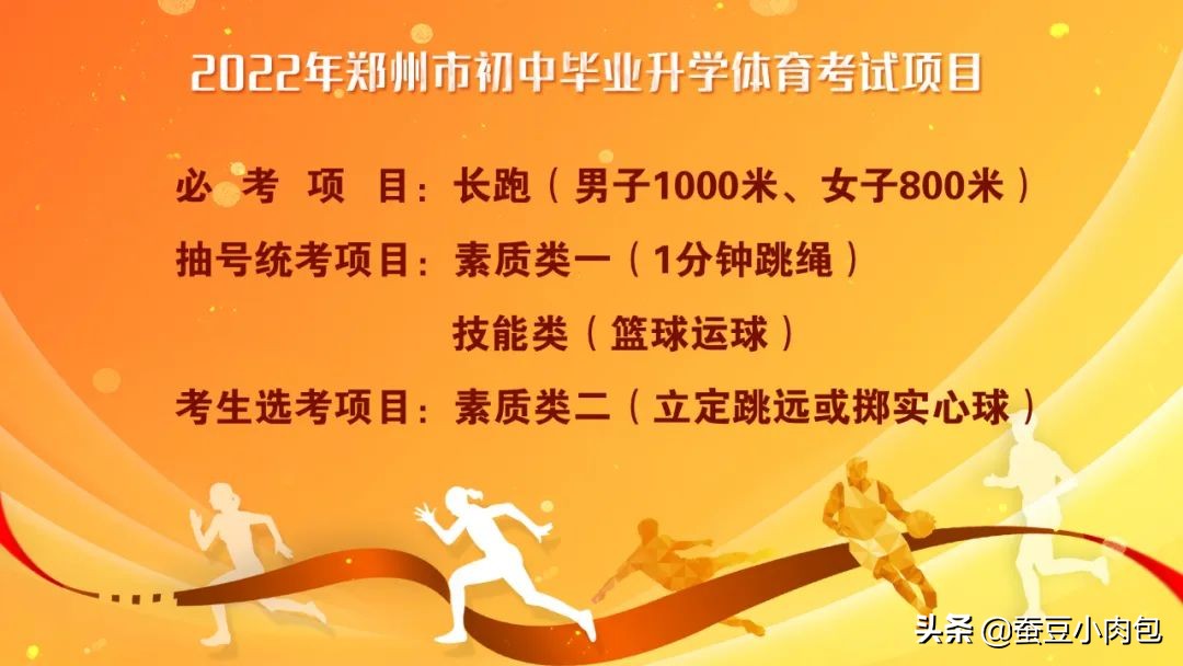 郑州中考体育2022年标准,郑州中考体育项目抽号结果出炉