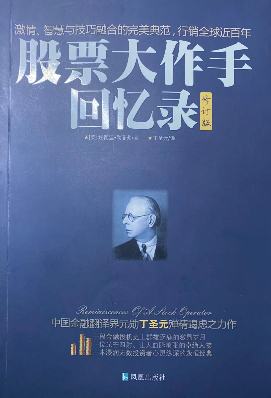 股票大作手回忆录听书解读,股票大作手回忆录txt
