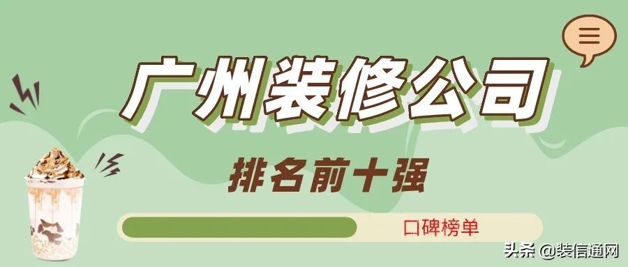 广州装修公司排名前十名,广州装修公司价格一览表
