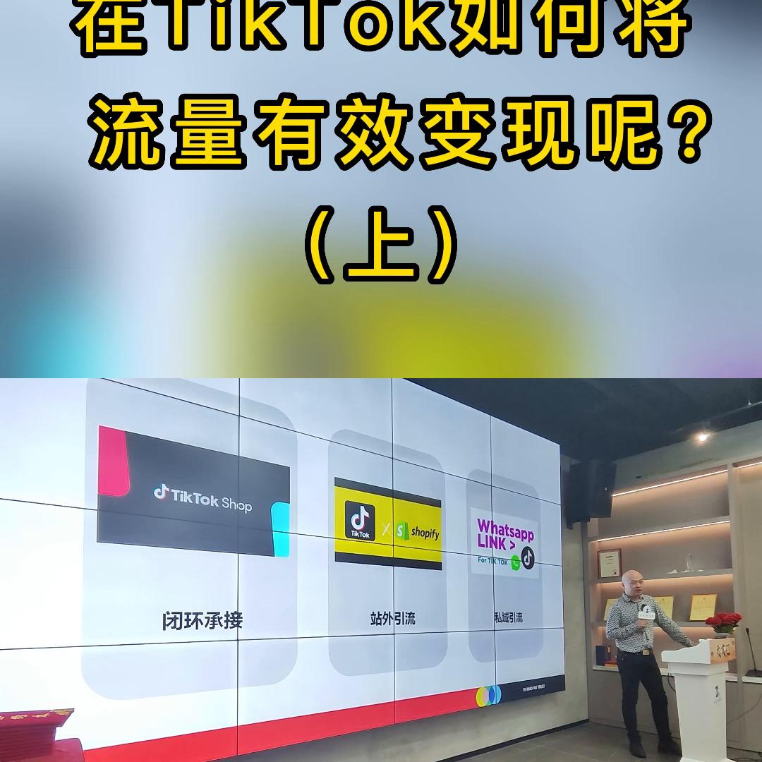 如何通过tiktok账号流量变现,国外tiktok怎么流量变现