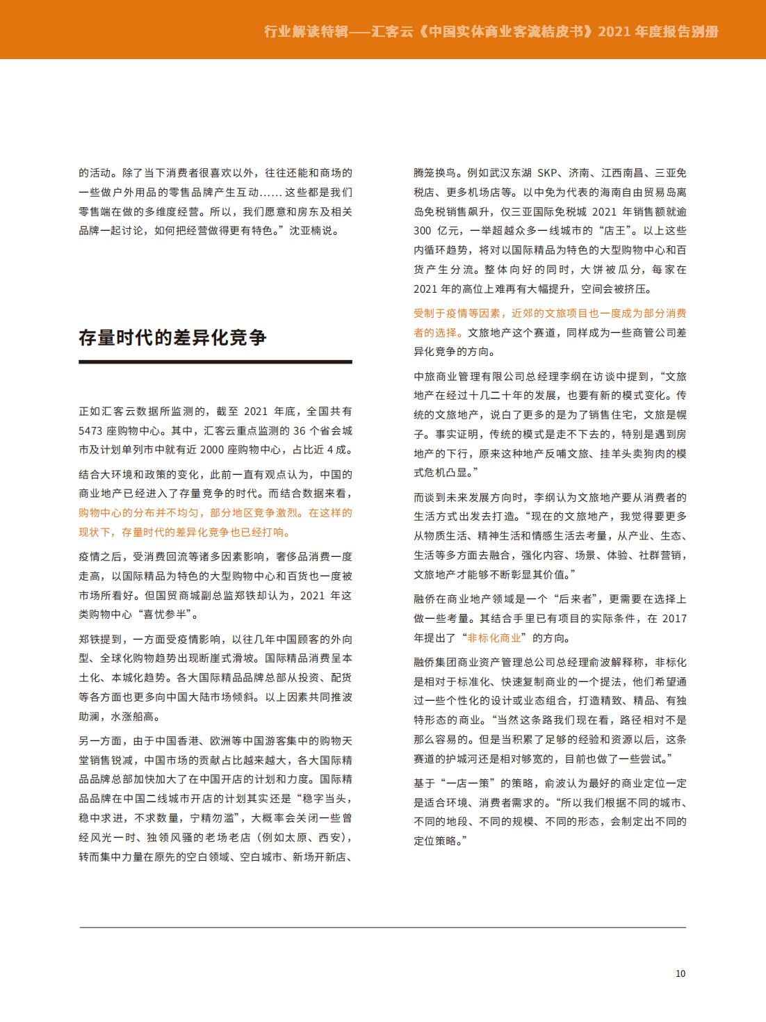 中国实体商业客流年度报告,中国实体商业客流