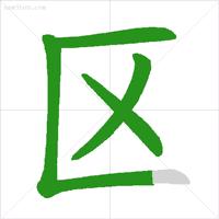 汉字笔顺的规则口诀表,汉字笔顺基本规则口诀