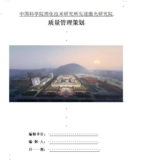 工程质量前期策划包括哪些内容,工程质量策划方案模板范文