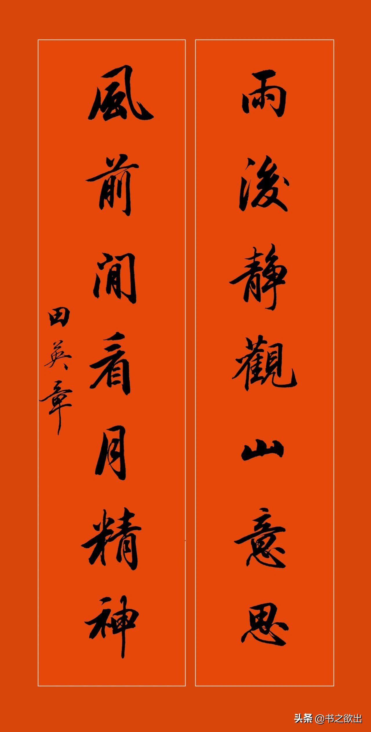 田英章龙年对联行书,田英章毛笔行书对联字帖