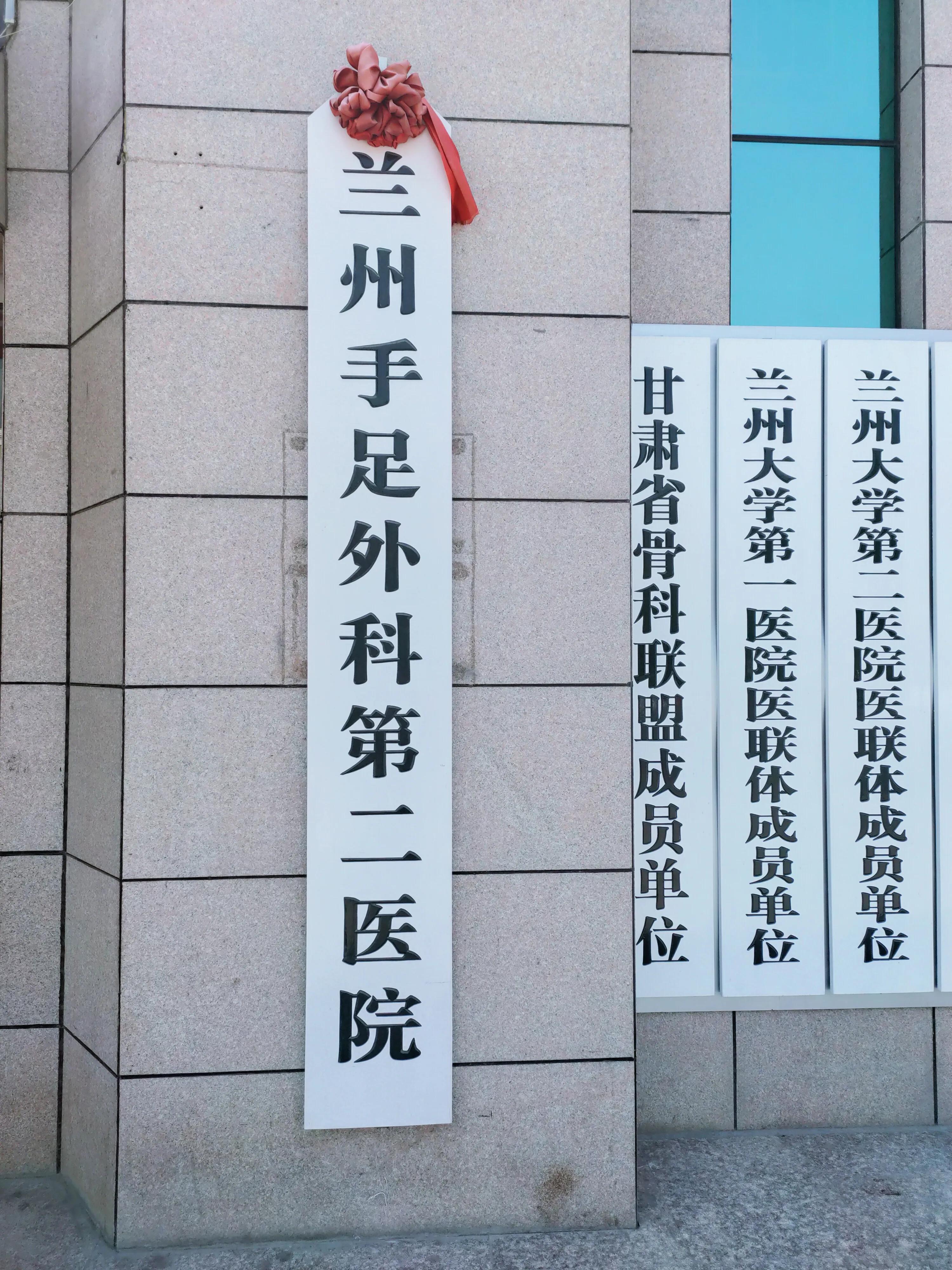 兰州手足外科第二医院,手足外科医院兰州视频