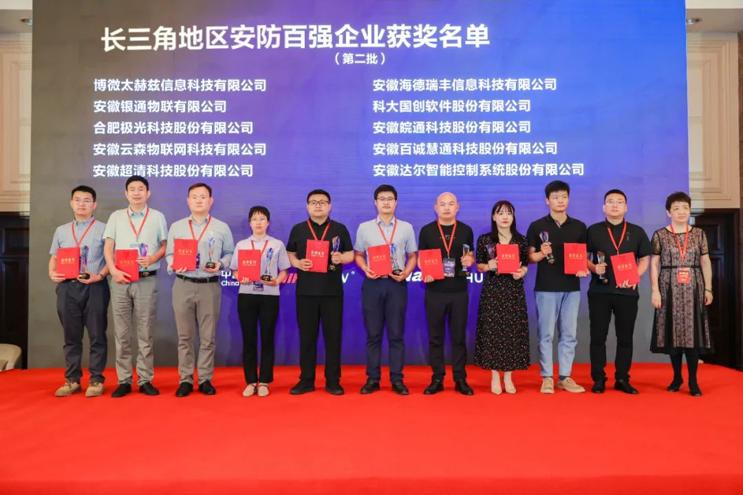 超清科技荣获“长三角地区安防百强企业”称号