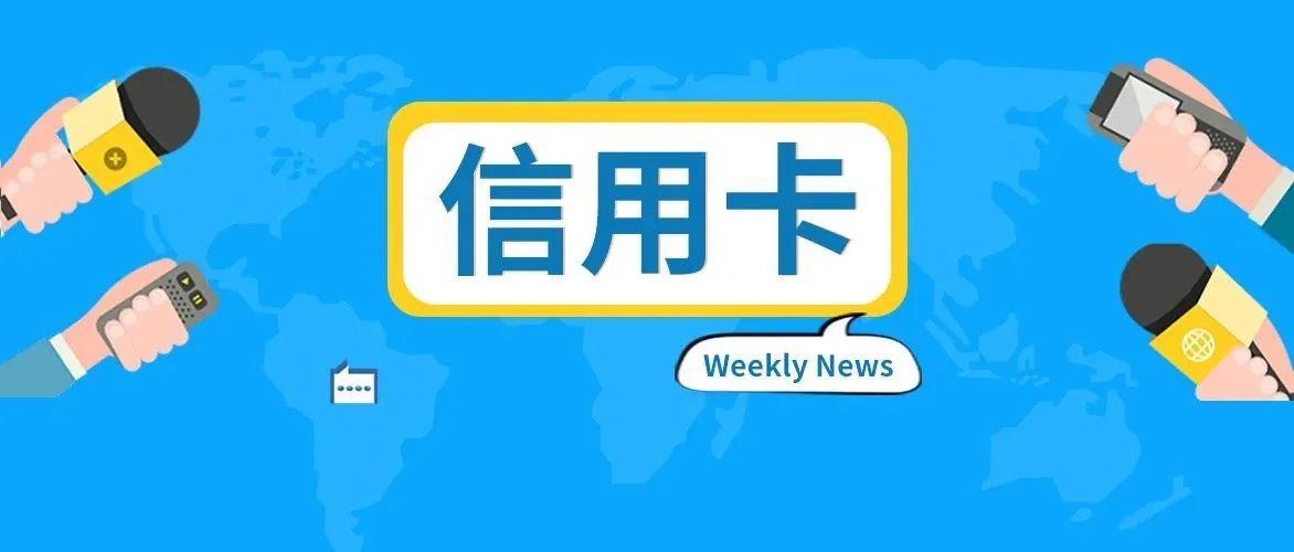 每周新闻速览|工行发布信用卡会员成长体系