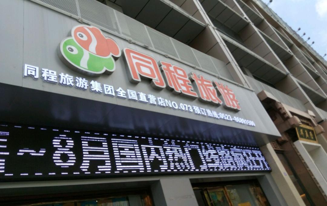 旅游又能赚钱了!OTA“升级装备”开门店