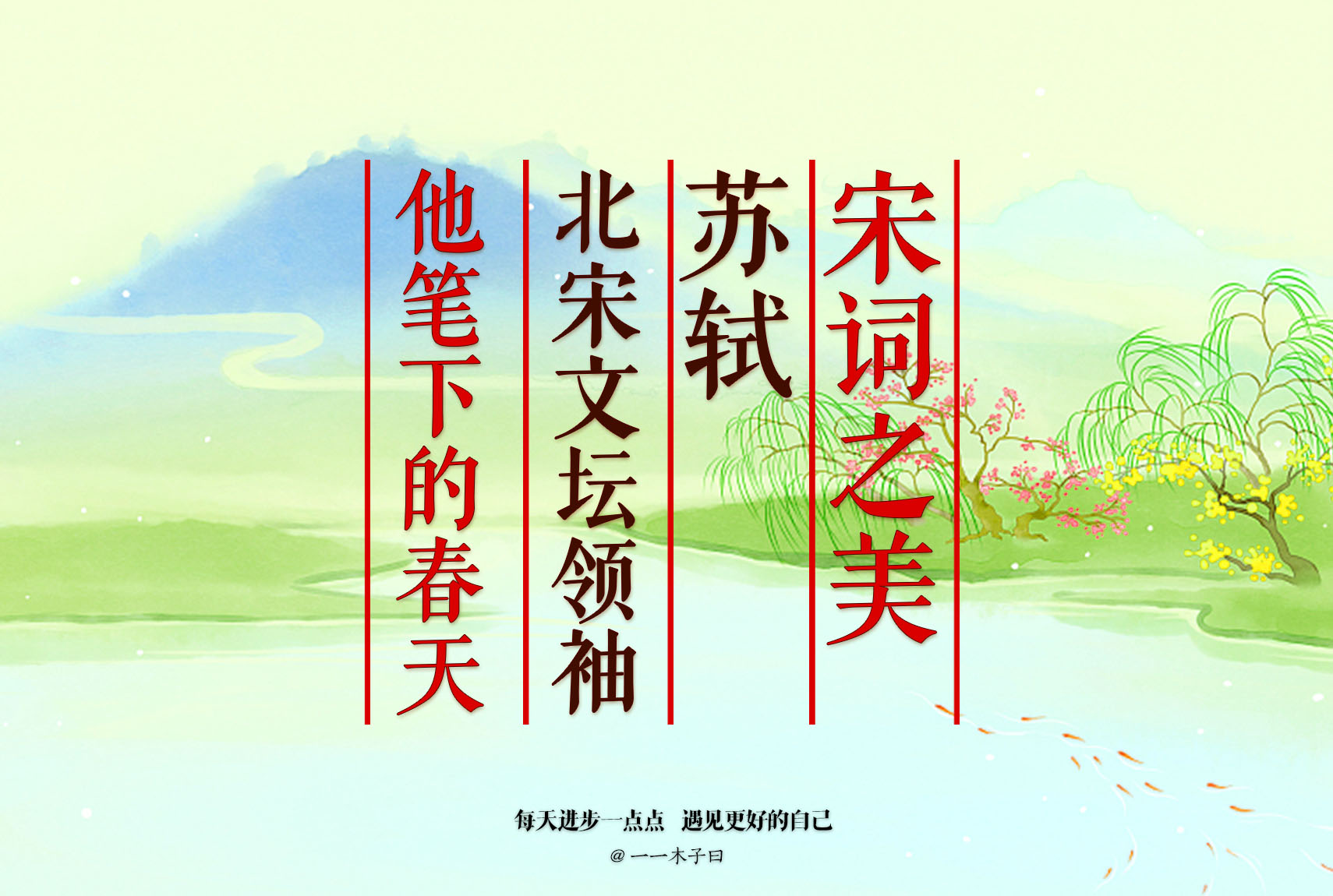 苏轼笔下的春天写尽人生百种滋味,苏轼写春天美景的古诗词