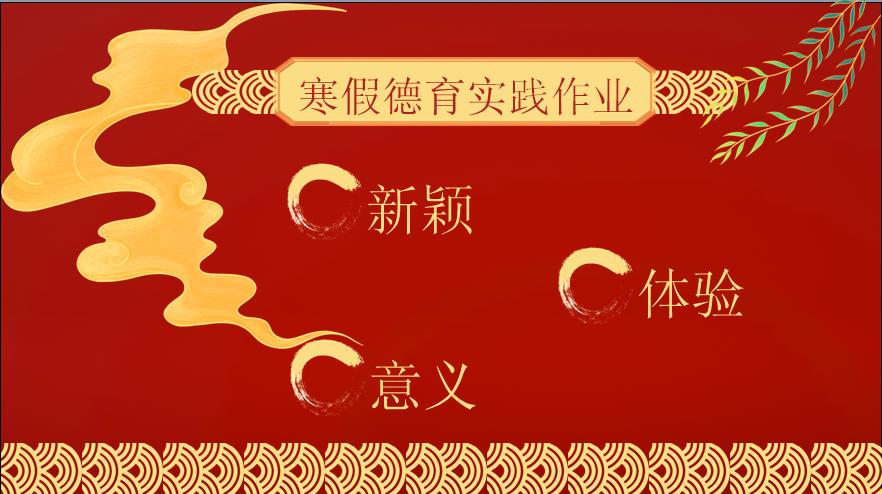 陕科大附小新兴小学2022-2023学年度寒假德育实践作业展