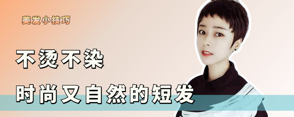 不烫清爽短发,不挑脸型的修颜短发显脸小免打理