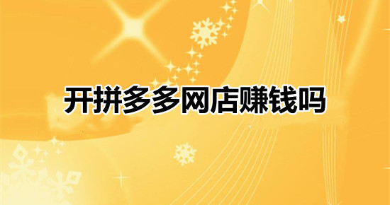 成都鑫融宏泰电商：看电商发展趋势未来在拼多多开店还能赚钱吗？