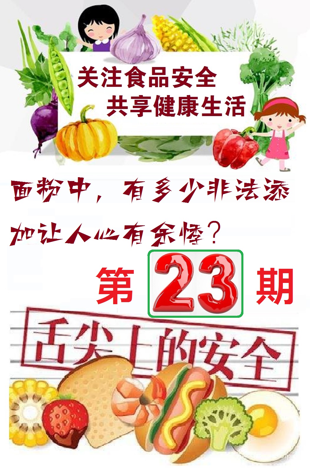 舌尖上的安全指标,舌尖上的安全典型案例