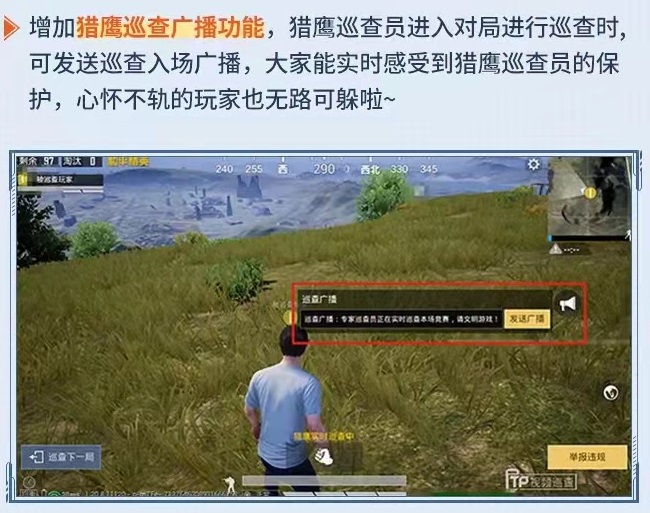 吃鸡新版本更新视野压枪乱晃,专家巡查员游戏进场会有播报吗