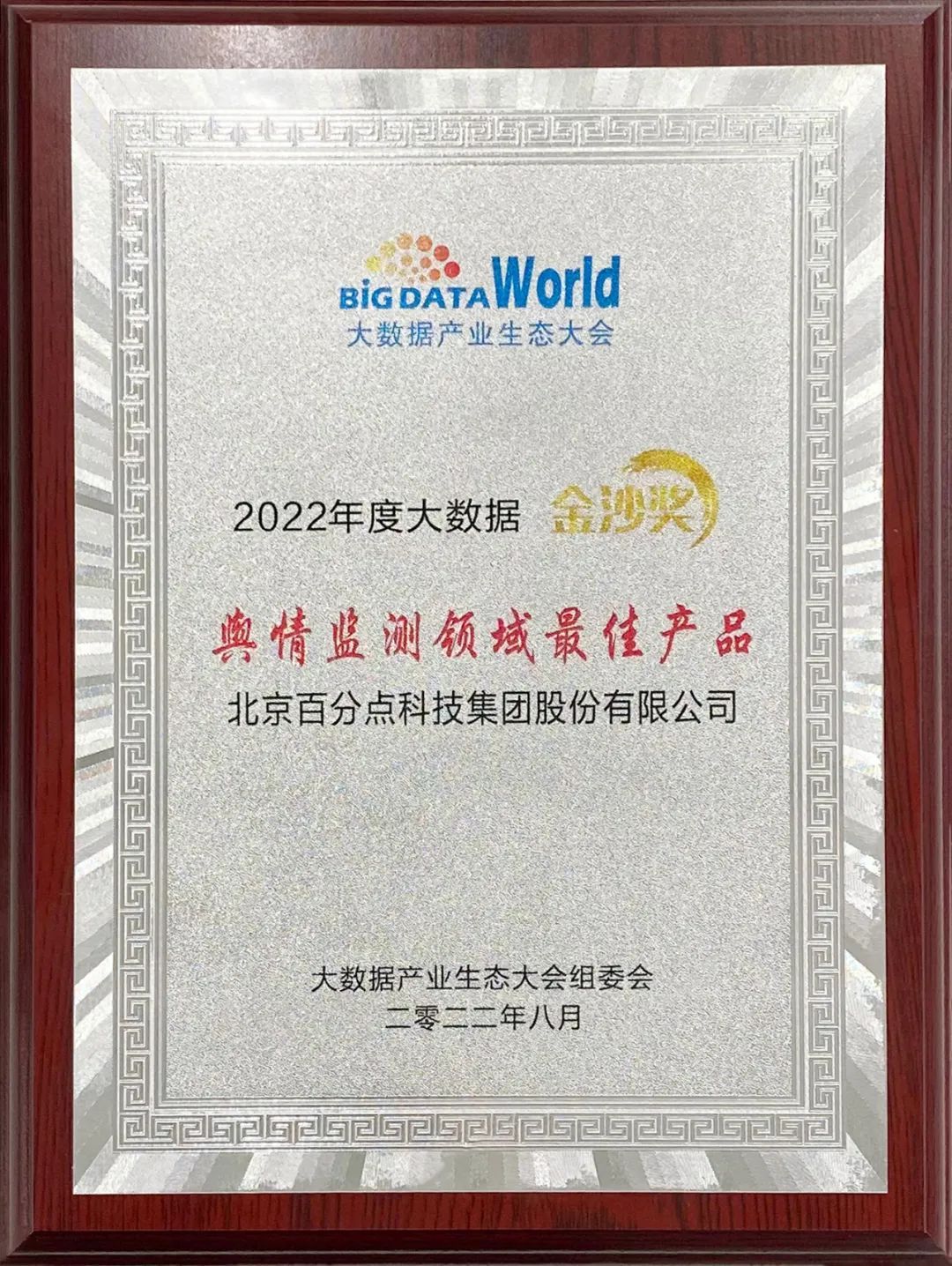 喜讯！百分点科技连续7年获评“中国大数据企业50强”