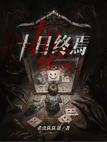 四本悬疑推理小说推荐,悬疑推理小说推荐实体书规则怪谈