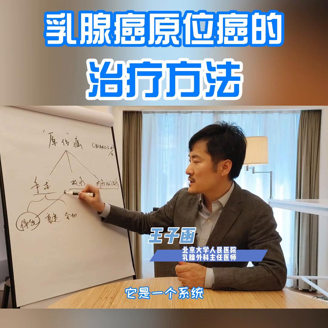 乳腺癌原位癌的治疗方法@抖音短视频