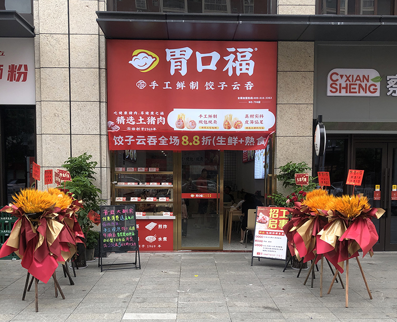 胃口福饺子云吞加盟,胃口福饺子加盟店能挣钱吗