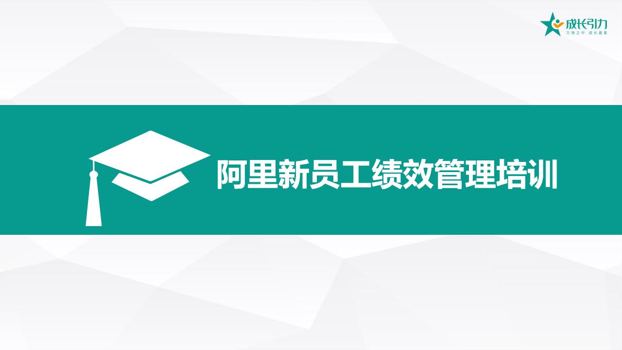 阿里巴巴怎么培养中层管理,阿里巴巴学习人才培养与绩效管理