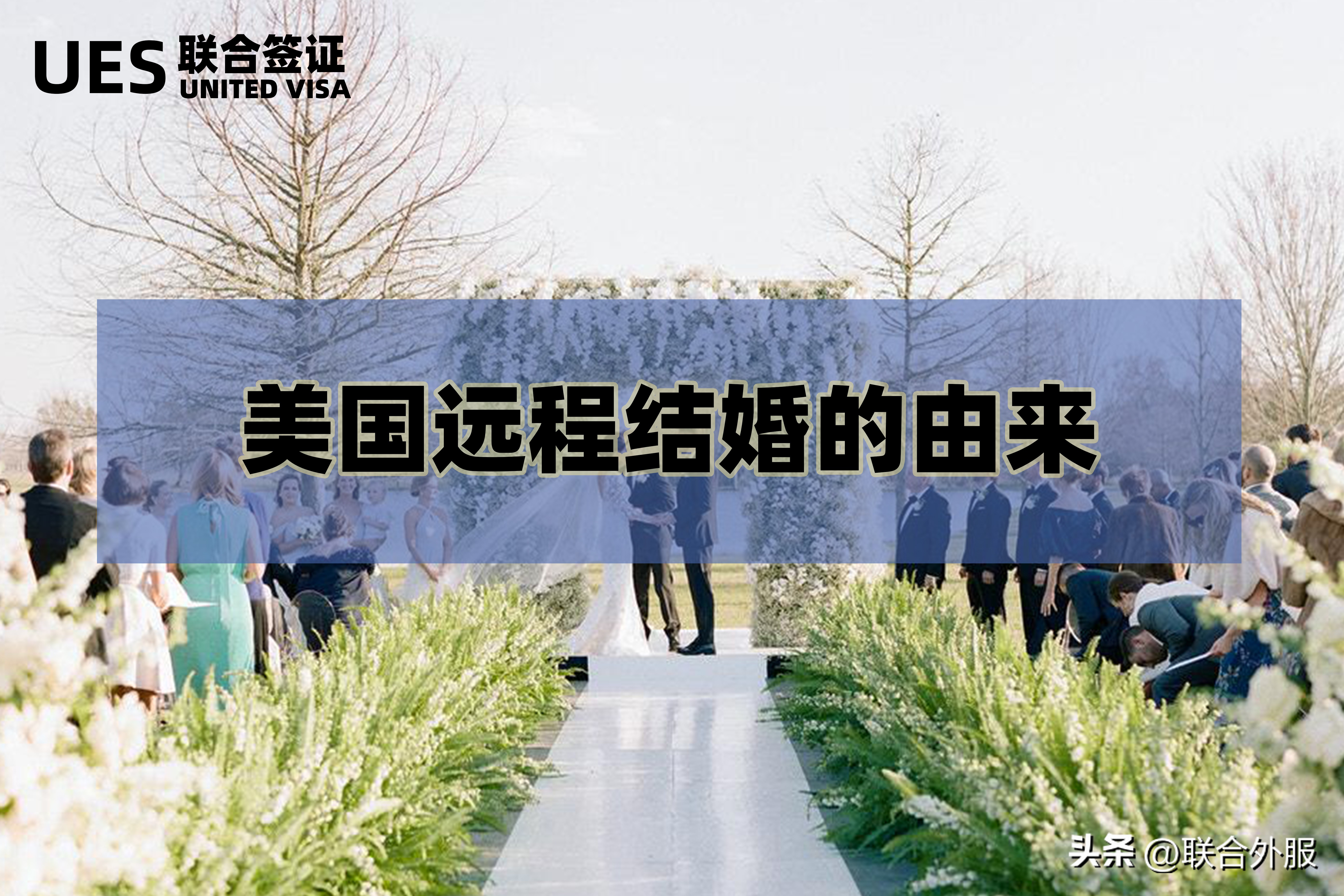 为什么选择美国远程结婚,美国远程结婚条件