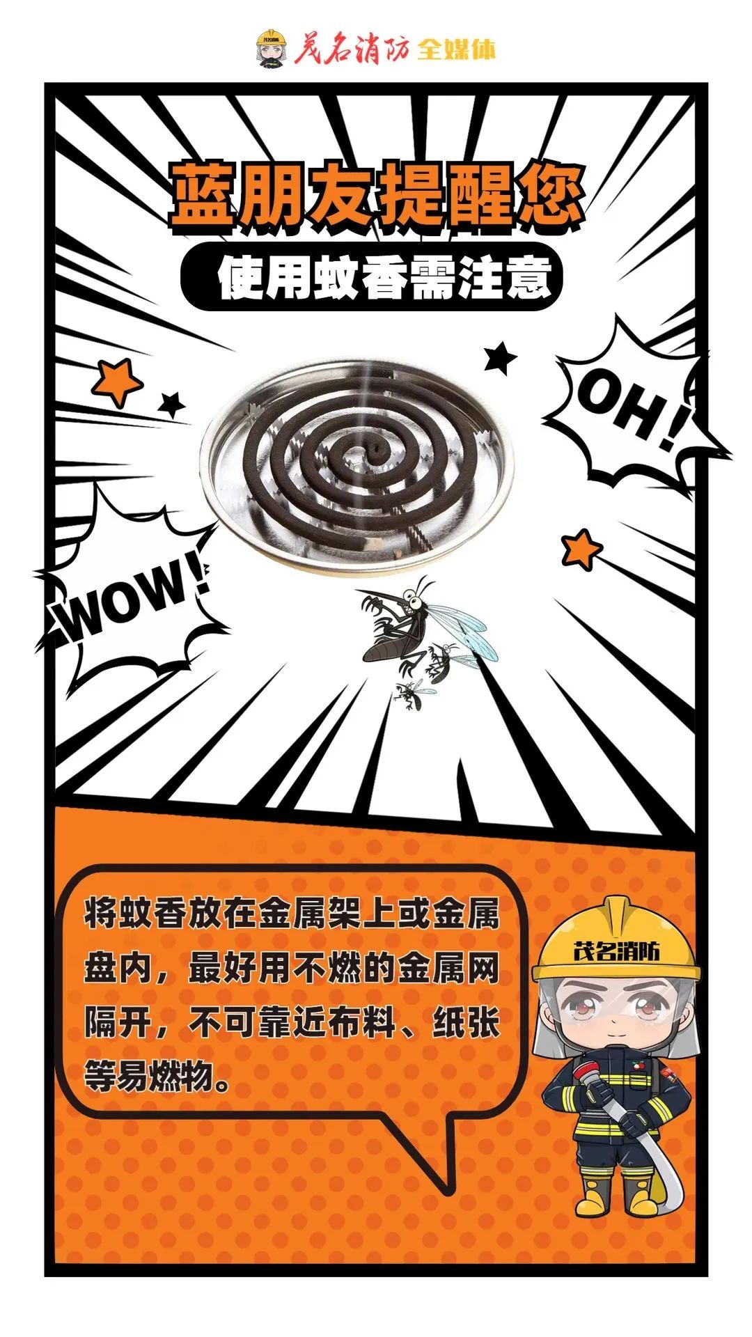 蚊香在线惹“火”？“蓝朋友”提醒您~