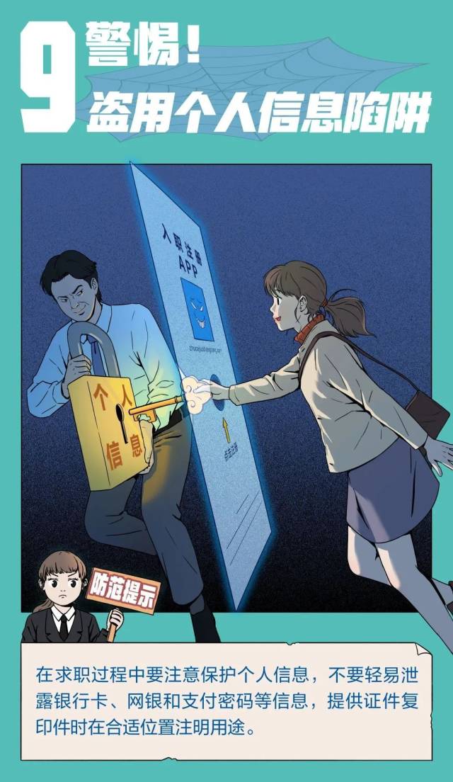 都是套路！你遇到过这些“求职陷阱”吗？|平安三水·全民反诈