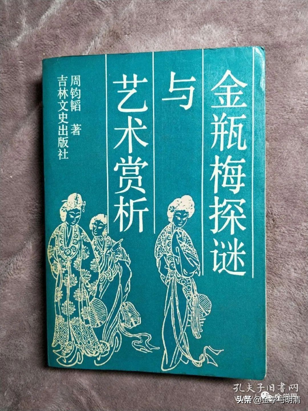 周钧韬:《*瓶金**梅》传世的第一个信息——袁中郎致董思白书考辨