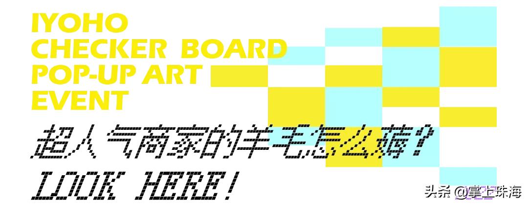 万物皆可棋盘格！被珠海时髦精挤爆的「主题快闪」太火了