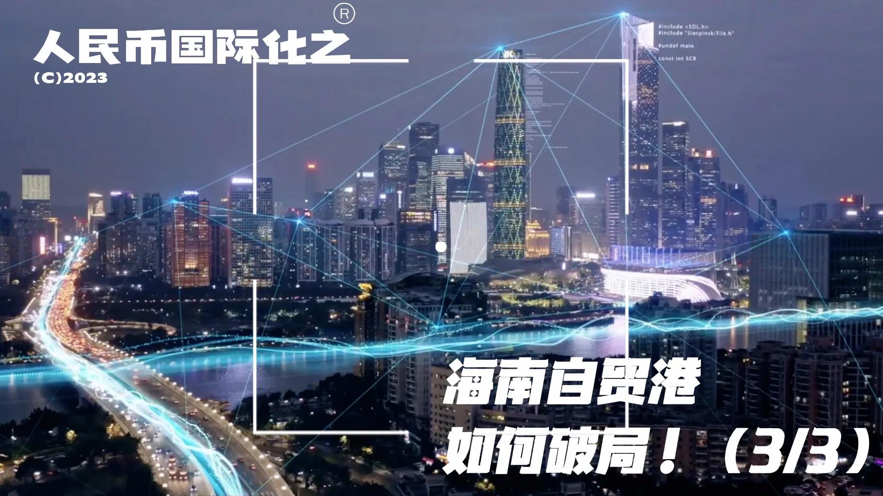 外汇局谈海南自贸港,海南自贸港货币政策