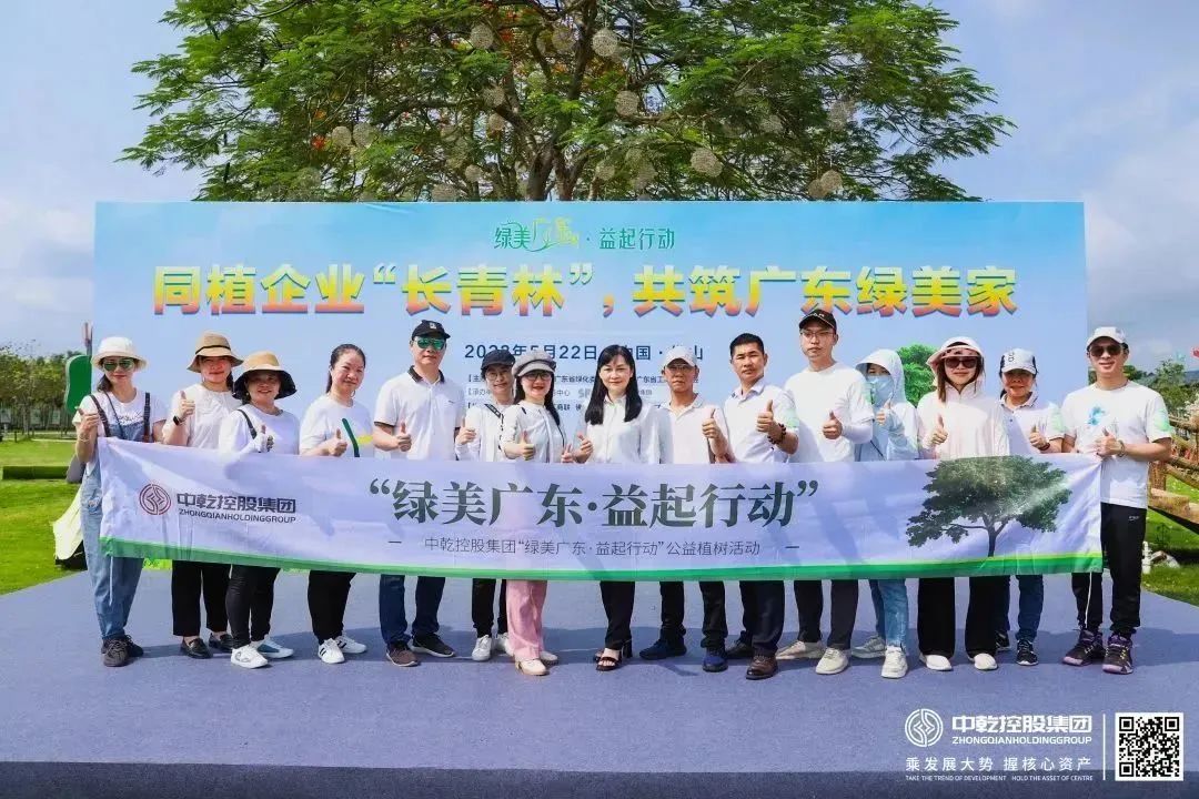 中乾控股集团积极助力绿美广东建设同植企业长青林