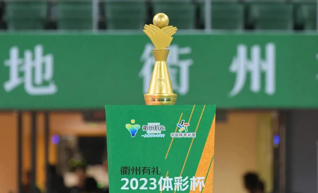 泰山队和浙江队有礼杯,泰山队vs浙江队有礼杯直播