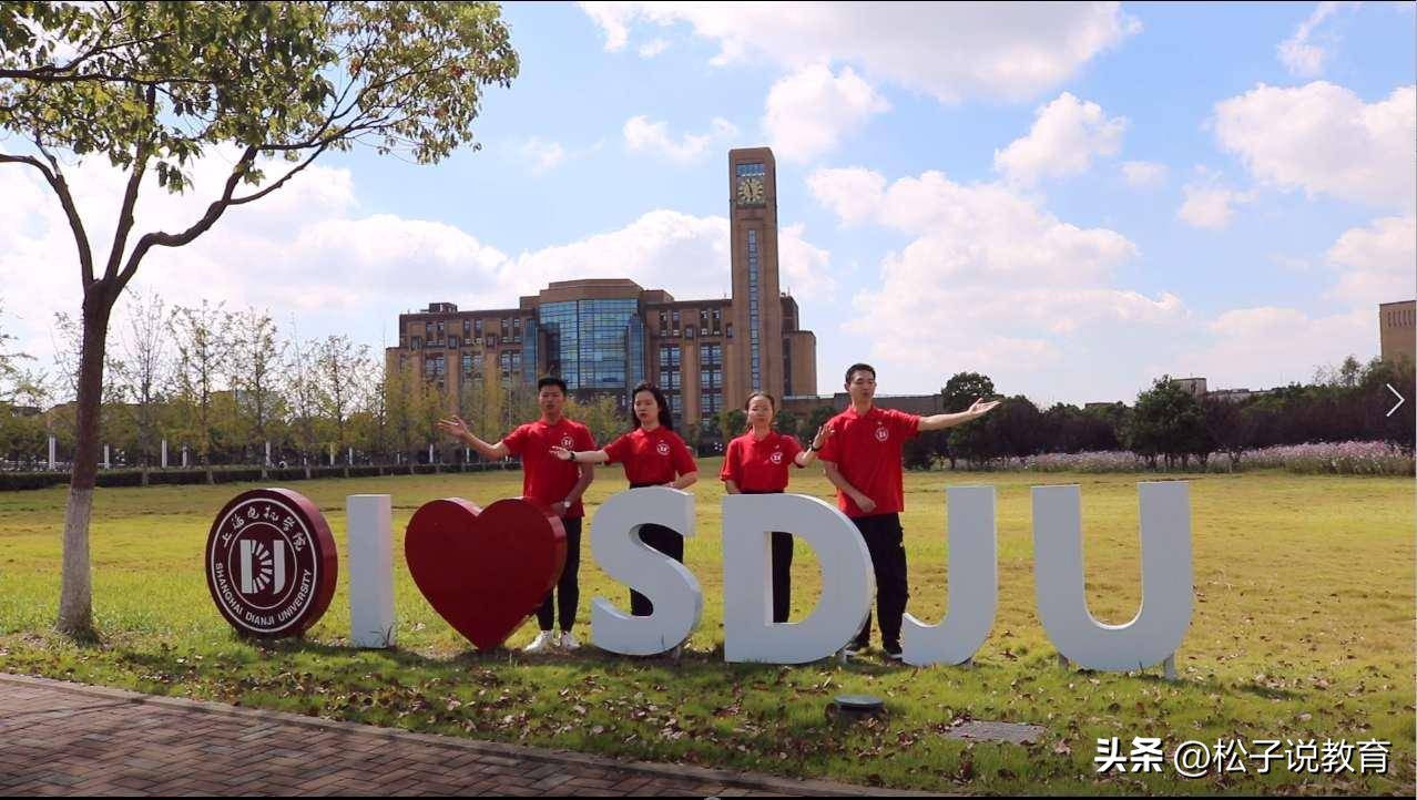 上海*草烟**的“宠儿”，上海电机学院是一所啥样的大学？老师告诉你