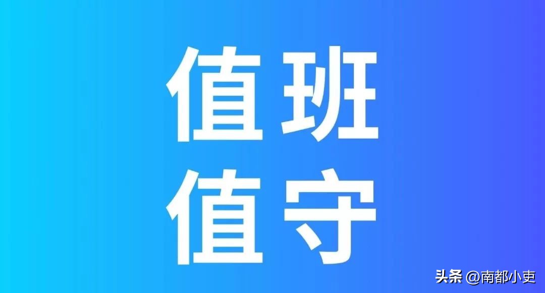 体制内各级机关要求24小时值班,体制内24小时值班意义