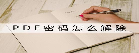 pdf怎么无密码解密,pdf怎么去密码四种方法