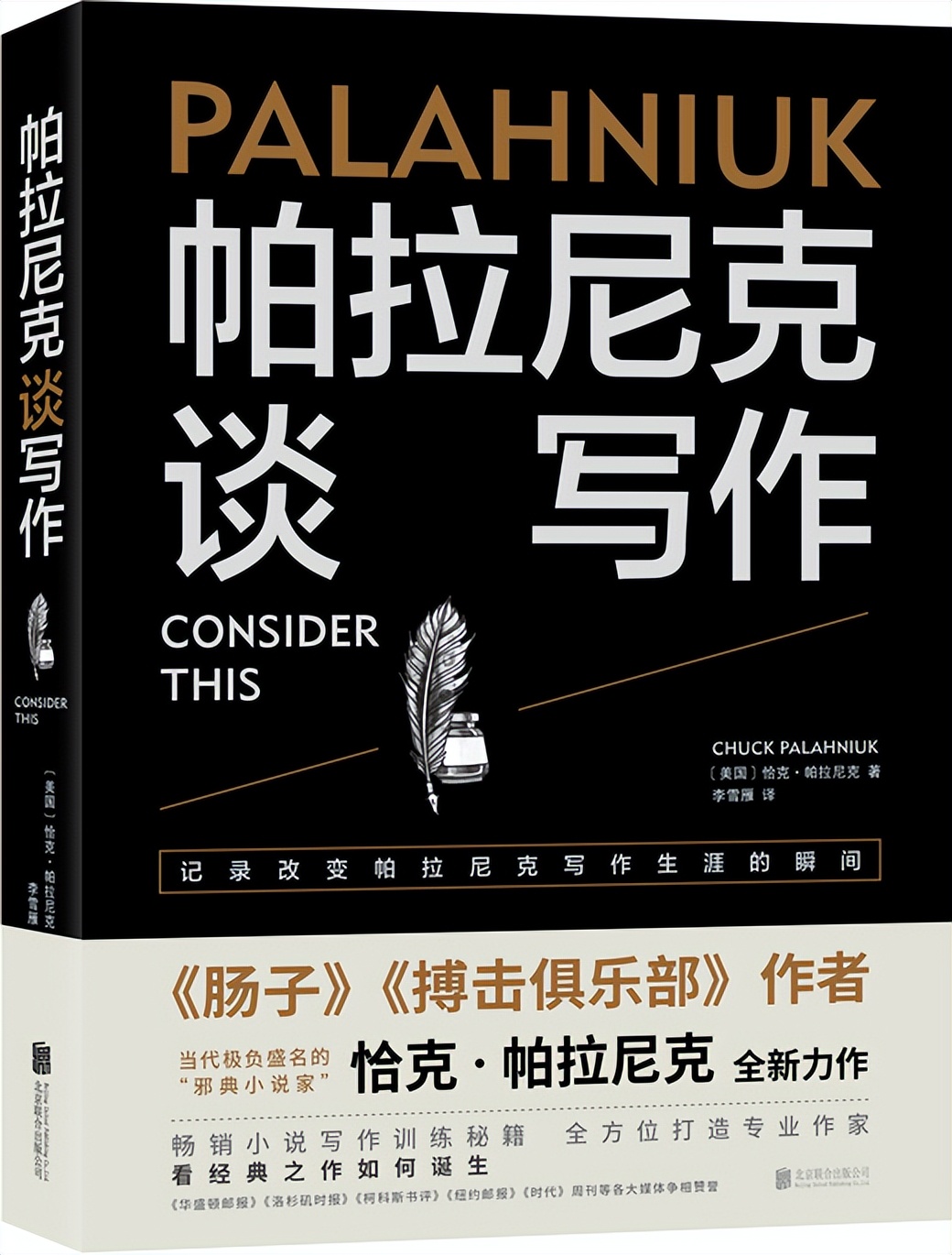 “邪典小说家”帕拉尼克的写作回忆录，带你学点大师的写作技巧