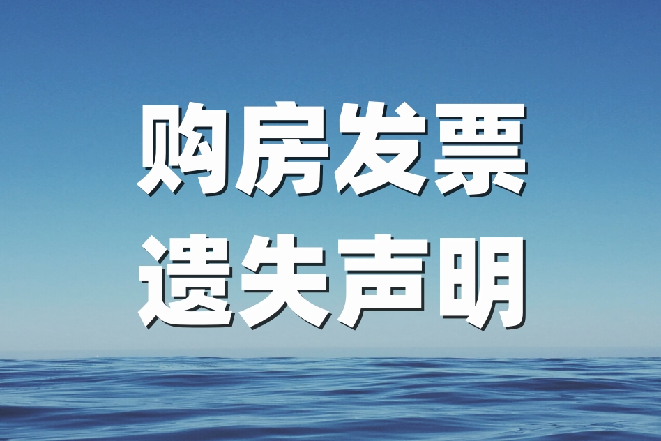 发票遗失登报可以指定报社吗,购房发票丢失登报怎么收费