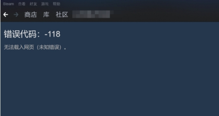 steam错误代码118怎么办,steam商店118错误代码怎么解决