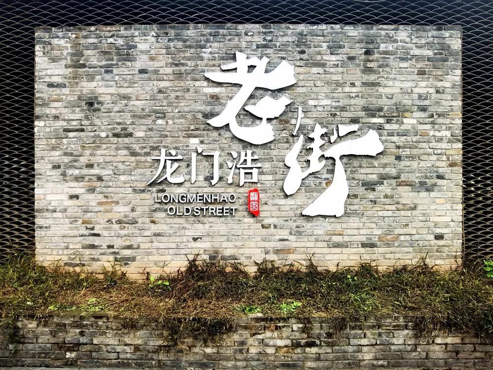 重庆龙门浩老街旅游日记怎么写,重庆龙门浩老街下午茶