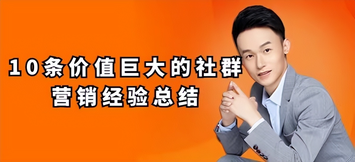 社群营销方法学习笔记,社群营销如何起步