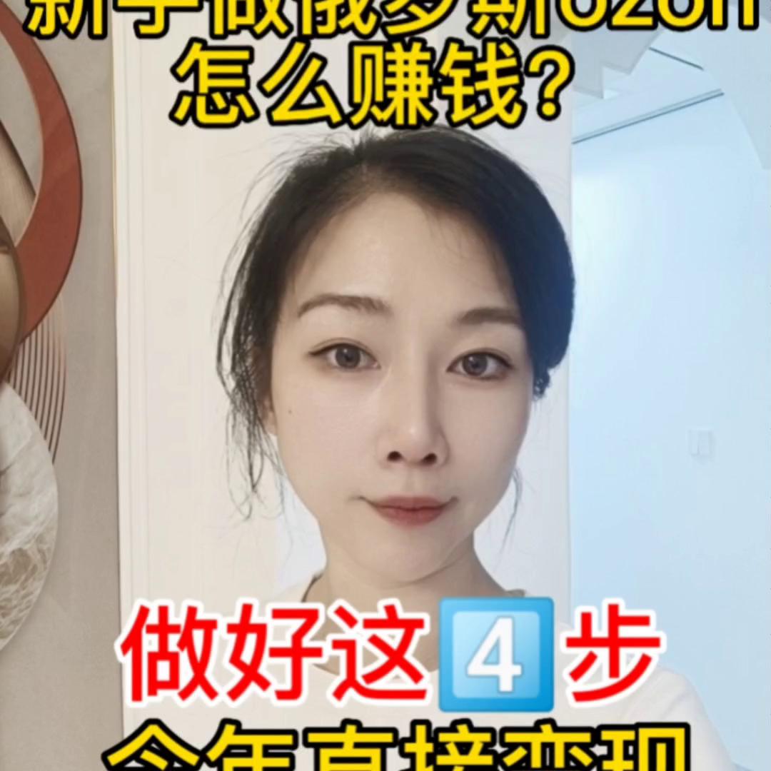 ozon电商平台如何玩 (ozon电商平台入驻教程)