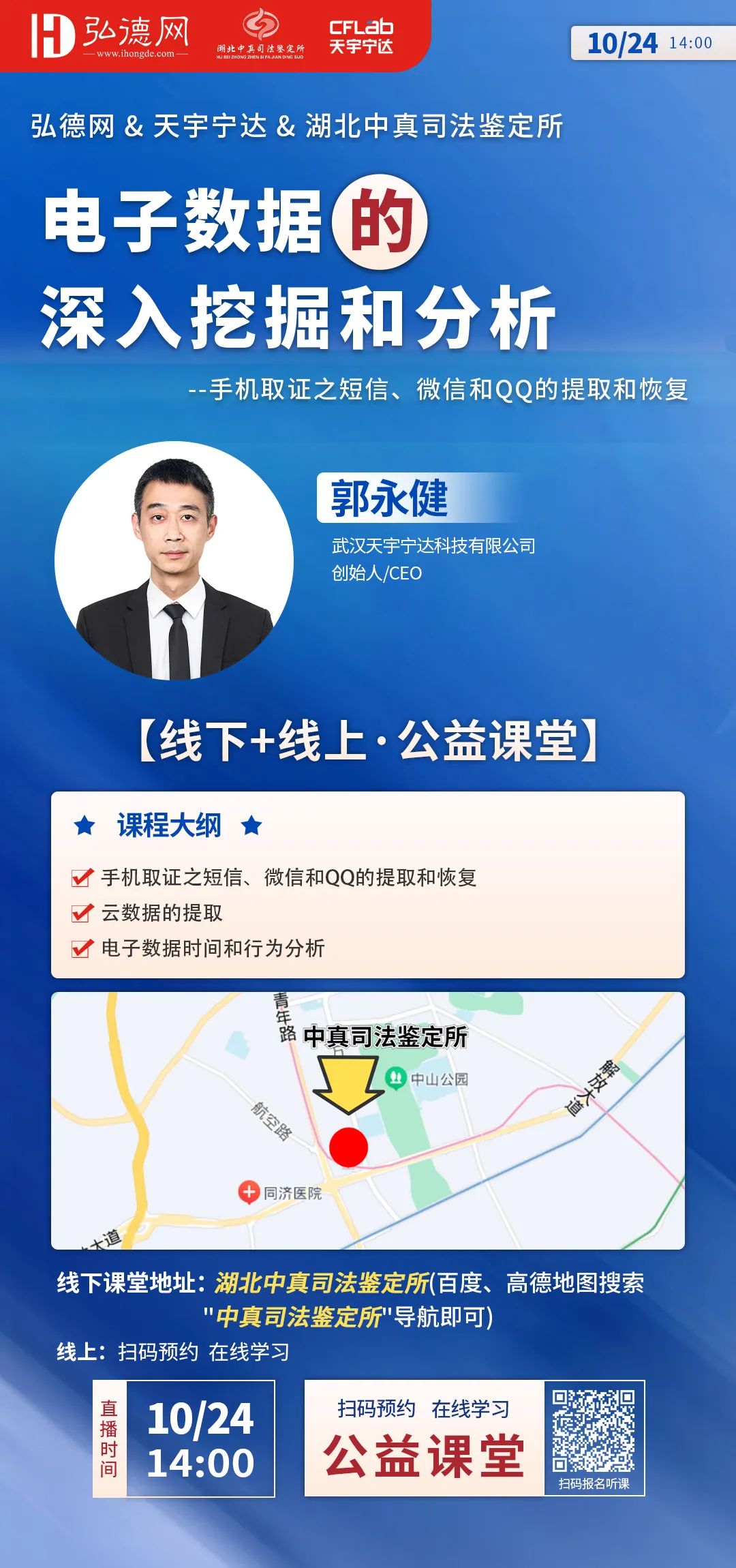 资深专家讲座|郭永健：手机短信、微信和QQ的提取和恢复