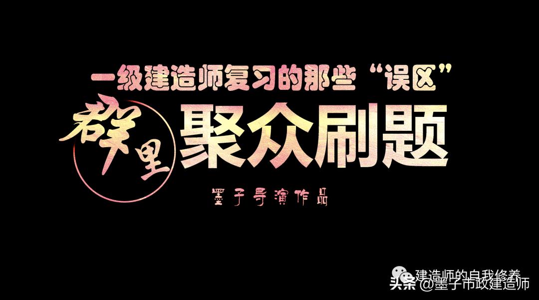 一级建造师如何刷真题效率高,一级建造师考试多选题难