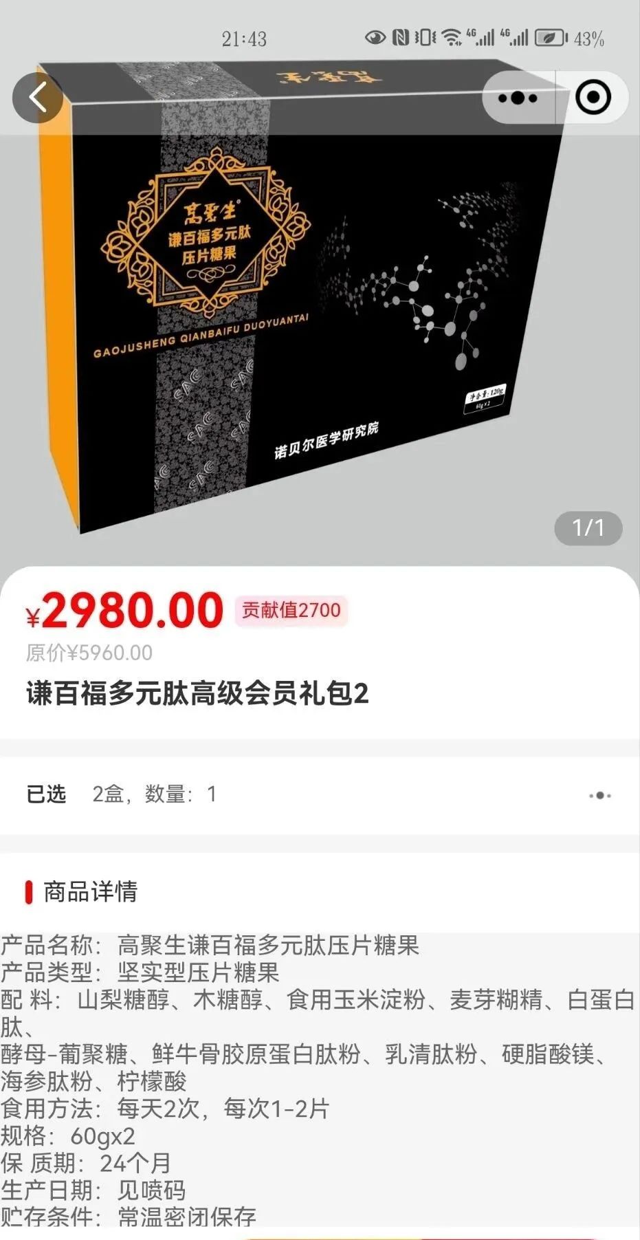 高聚生谦百福多元肽能治百病？其代理制度涉嫌传销