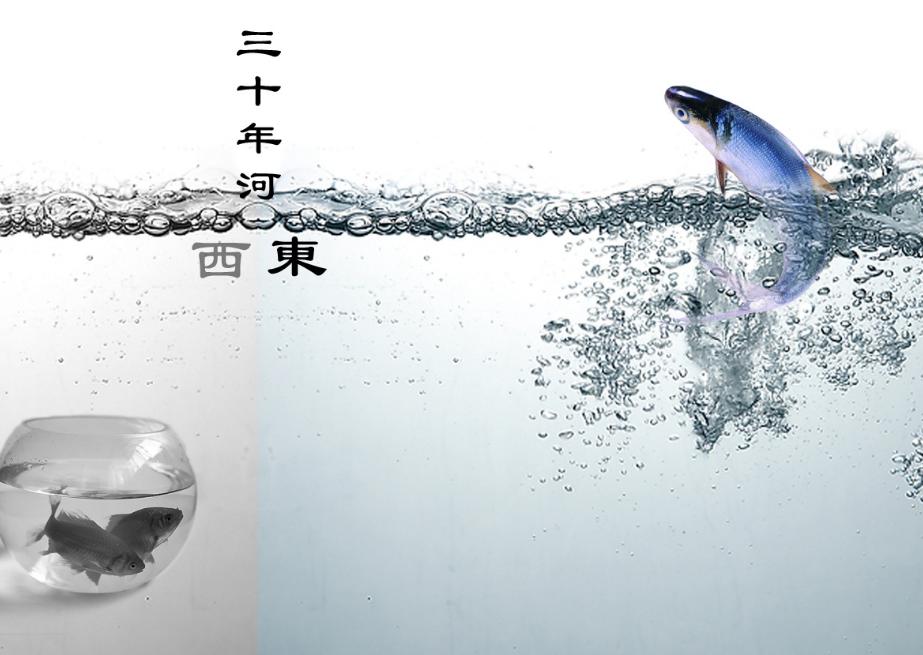 爽文小说中的：“三十年河东，三十年河西”，到底是哪条河呢？