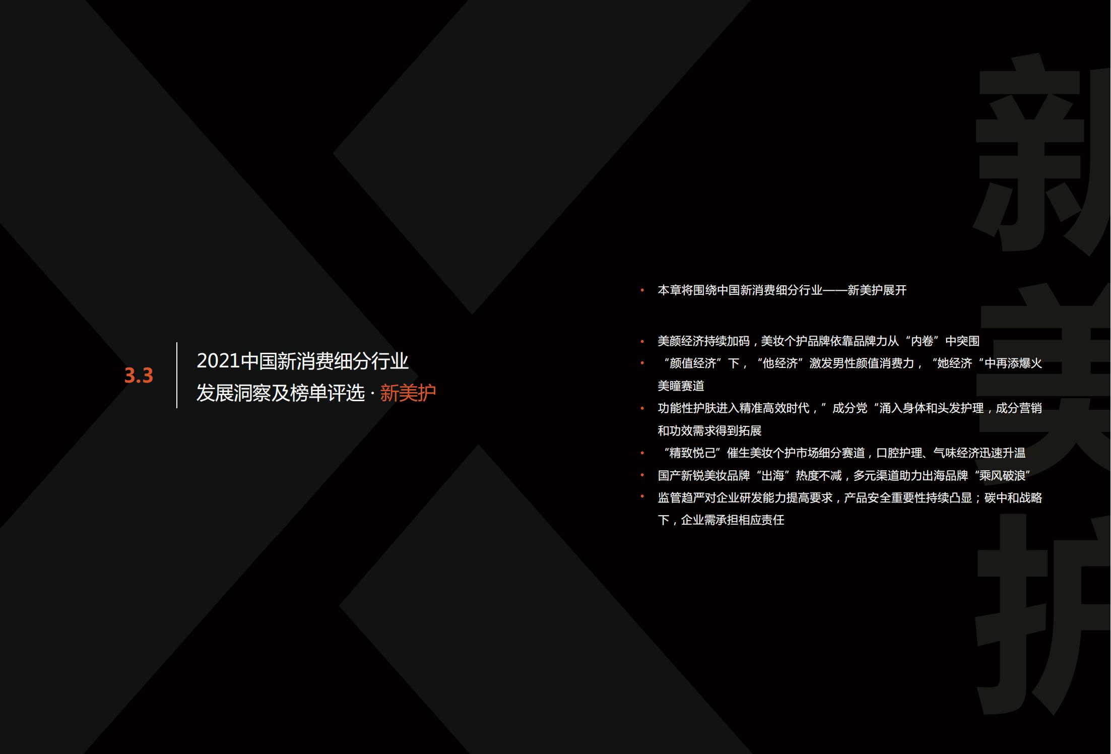 中国新消费发展洞察及品牌力榜单:十大发展趋势、十大细分行业