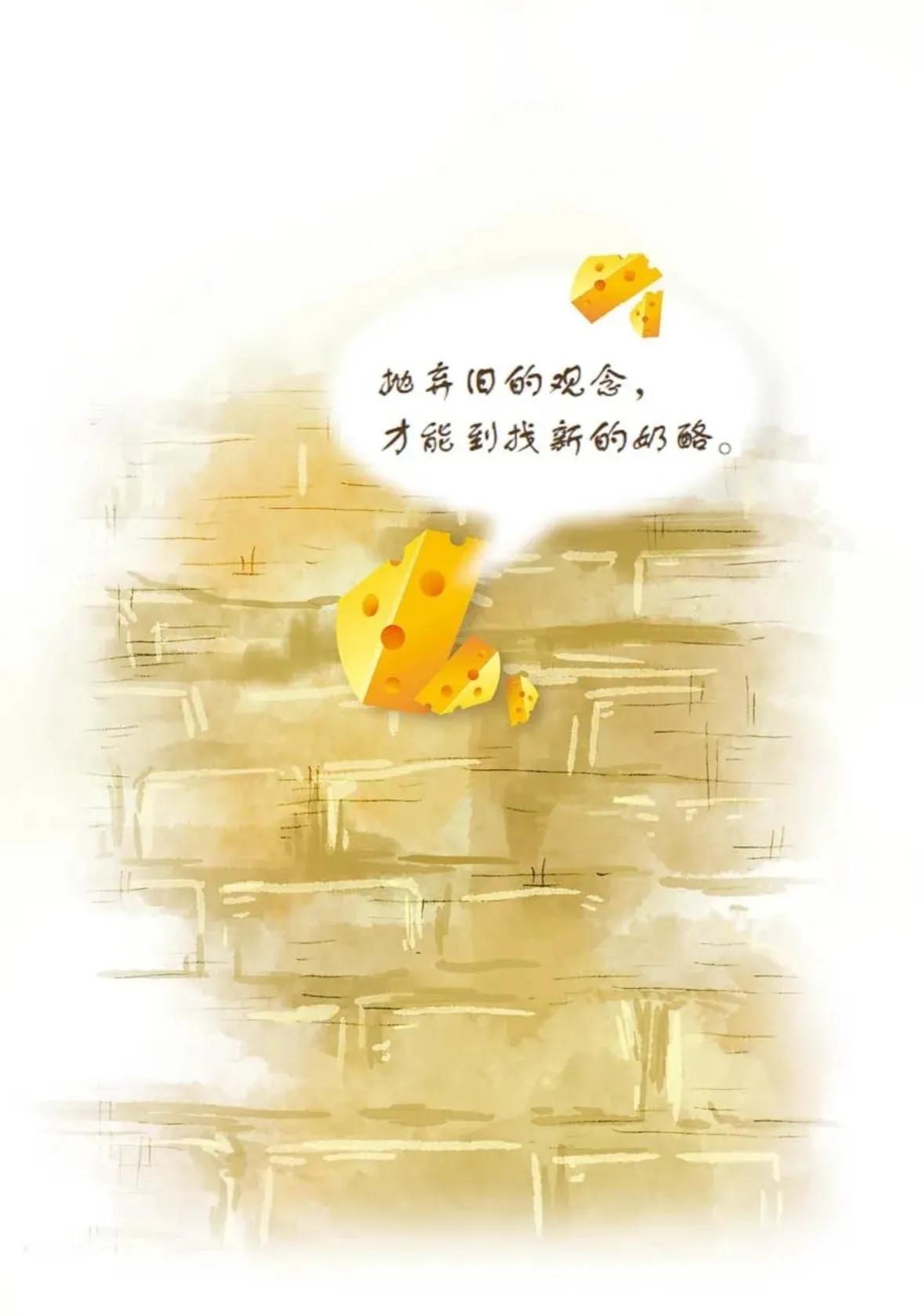 谁动了我的奶酪有哲理的句子,谁动了我的奶酪精彩句子和感受